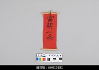 藏品(布袋戲道具-加官條)的圖片